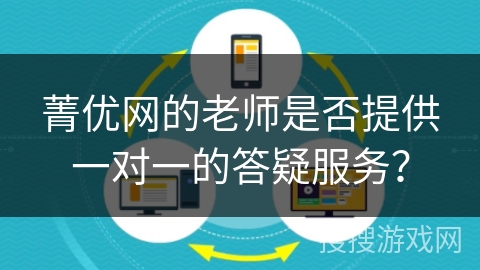 菁优网的老师是否提供一对一的答疑服务？