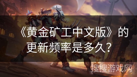 《黄金矿工中文版》的更新频率是多久？