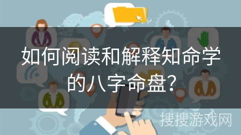 如何阅读和解释知命学的八字命盘? 如何阅读和解释知命学的八字命盘?