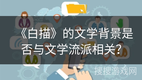 《白描》的文学背景是否与文学流派相关？