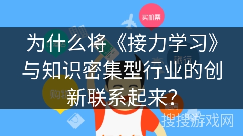 为什么将《接力学习》与知识密集型行业的创新联系起来? 为什么将《接力学习》与知识密集型行业的创新联系起来?