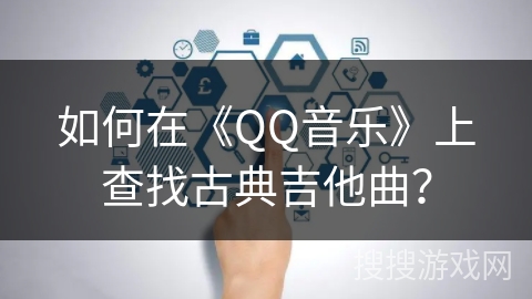 如何在《QQ音乐》上查找古典吉他曲？