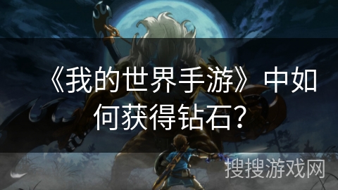 《我的世界手游》中如何获得钻石？