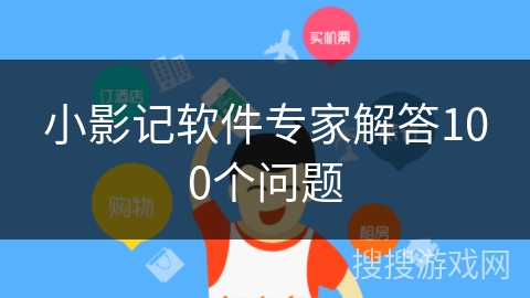 小影记软件专家解答100个问题