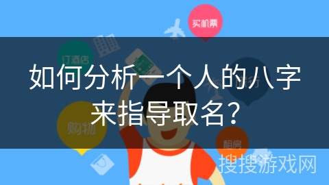 如何分析一个人的八字来指导取名? 如何分析一个人的八字来指导取名?