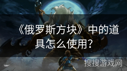 《俄罗斯方块》中的道具怎么使用？