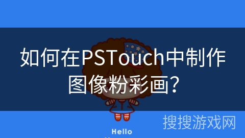 如何在PSTouch中制作图像粉彩画？