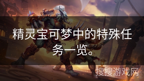 精灵宝可梦中的特殊任务一览。