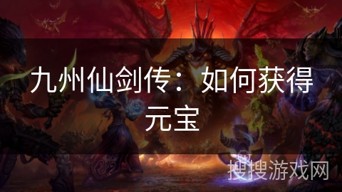 九州仙剑传：如何获得元宝