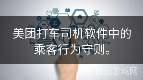 美团打车司机软件中的乘客行为守则。 美团打车司机软件中的乘客行为守则。