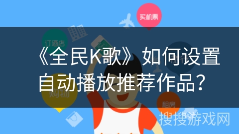 《全民K歌》如何设置自动播放推荐作品？