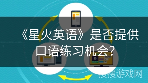《星火英语》是否提供口语练习机会？