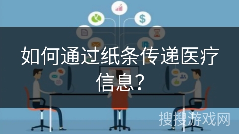 如何通过纸条传递医疗信息？