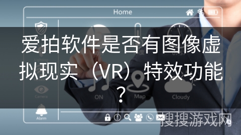 爱拍软件是否有图像虚拟现实（VR）特效功能？