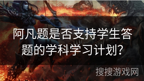 阿凡题是否支持学生答题的学科学习计划？