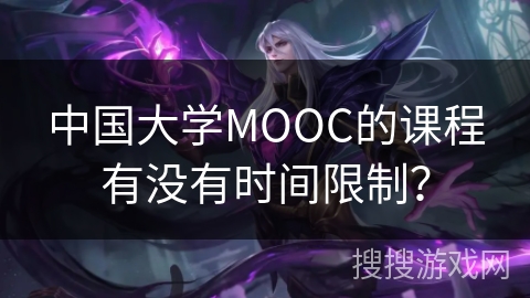 中国大学MOOC的课程有没有时间限制？