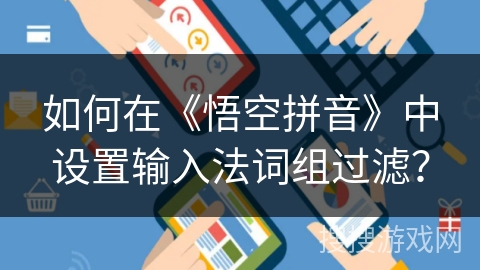如何在《悟空拼音》中设置输入法词组过滤？