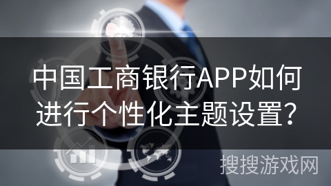 中国工商银行APP如何进行个性化主题设置？