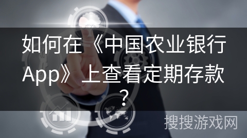如何在《中国农业银行App》上查看定期存款？