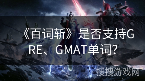 《百词斩》是否支持GRE、GMAT单词？