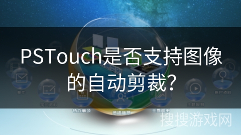 PSTouch是否支持图像的自动剪裁？