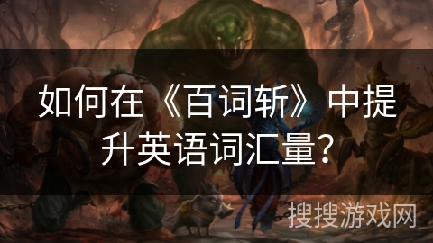 如何在《百词斩》中提升英语词汇量？