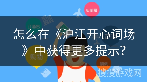 怎么在《沪江开心词场》中获得更多提示？