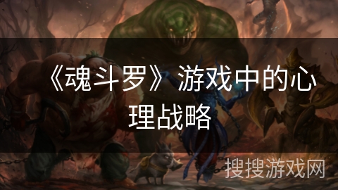 《魂斗罗》游戏中的心理战略