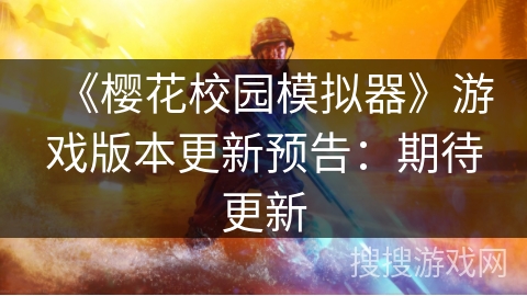 《樱花校园模拟器》游戏版本更新预告：期待更新