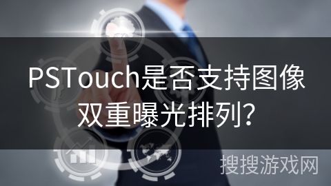 PSTouch是否支持图像双重曝光排列？