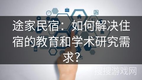 途家民宿：如何解决住宿的教育和学术研究需求？