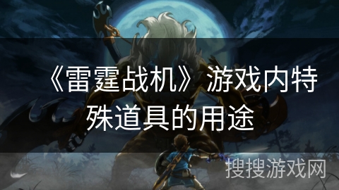 《雷霆战机》游戏内特殊道具的用途