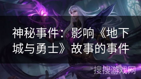 神秘事件：影响《地下城与勇士》故事的事件