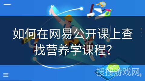 如何在网易公开课上查找营养学课程？