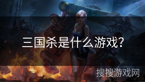 三国杀是什么游戏？