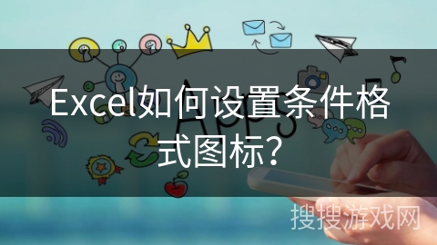 Excel如何设置条件格式图标？