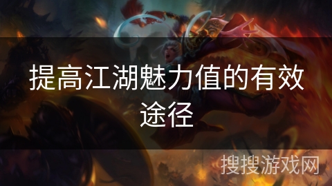 提高江湖魅力值的有效途径 提高江湖魅力值的有效途径