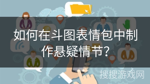 如何在斗图表情包中制作悬疑情节？