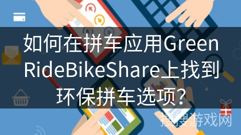 如何在拼车应用GreenRideBikeShare上找到环保拼车选项？