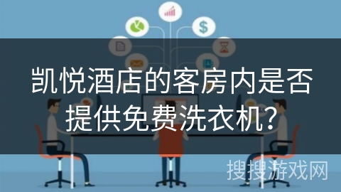凯悦酒店的客房内是否提供免费洗衣机? 凯悦酒店的客房内是否提供免费洗衣机?