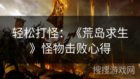 轻松打怪：《荒岛求生》怪物击败心得