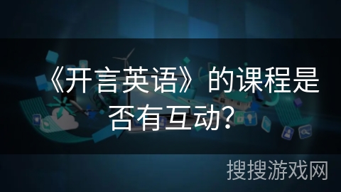 《开言英语》的课程是否有互动？
