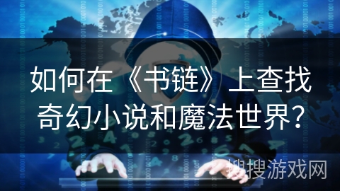 如何在《书链》上查找奇幻小说和魔法世界? 如何在《书链》上查找奇幻小说和魔法世界?