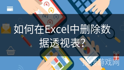 如何在Excel中删除数据透视表? 如何在Excel中删除数据透视表?