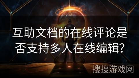 互助文档的在线评论是否支持多人在线编辑？