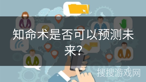 知命术是否可以预测未来？