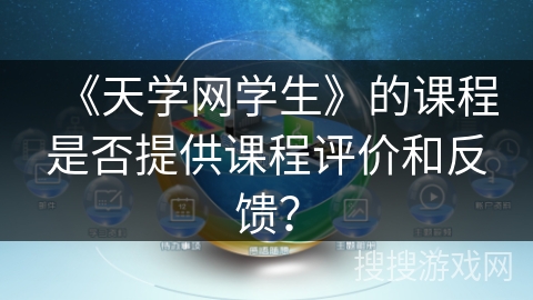《天学网学生》的课程是否提供课程评价和反馈? 《天学网学生》的课程是否提供课程评价和反馈?
