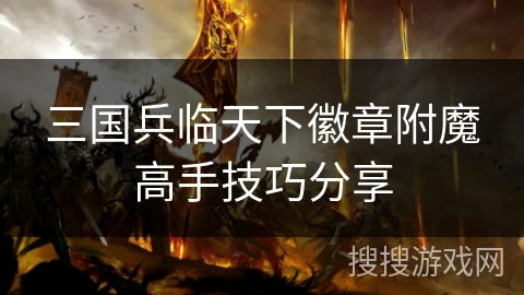 三国兵临天下徽章附魔高手技巧分享