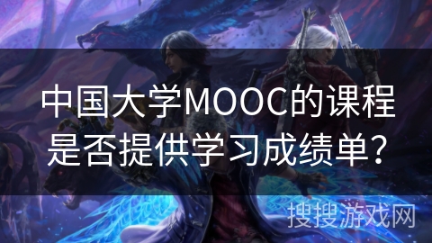 中国大学MOOC的课程是否提供学习成绩单？