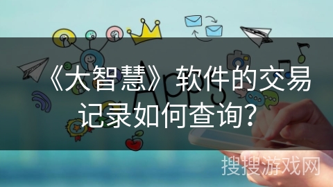 《大智慧》软件的交易记录如何查询？